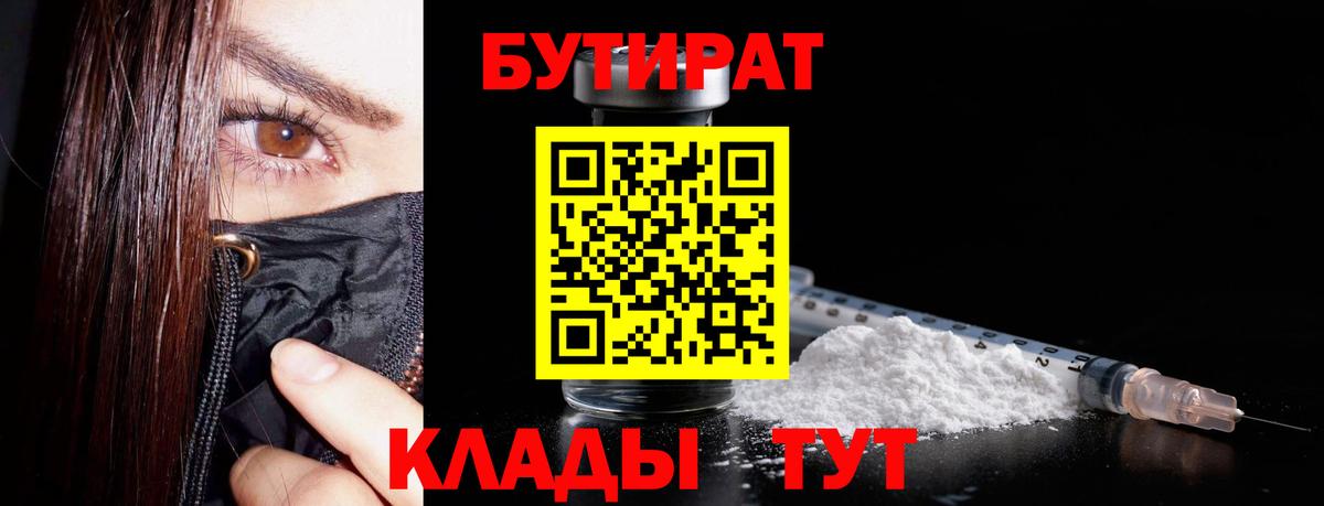 Бутират  Вход с VPN  Златоуст  Бутират 99% 
