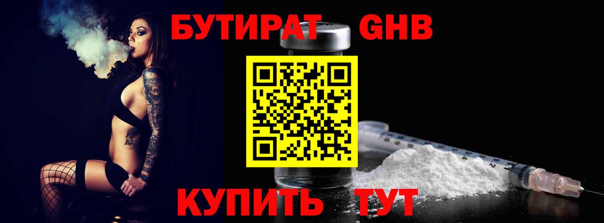 Бутират жидкий экстази Златоуст