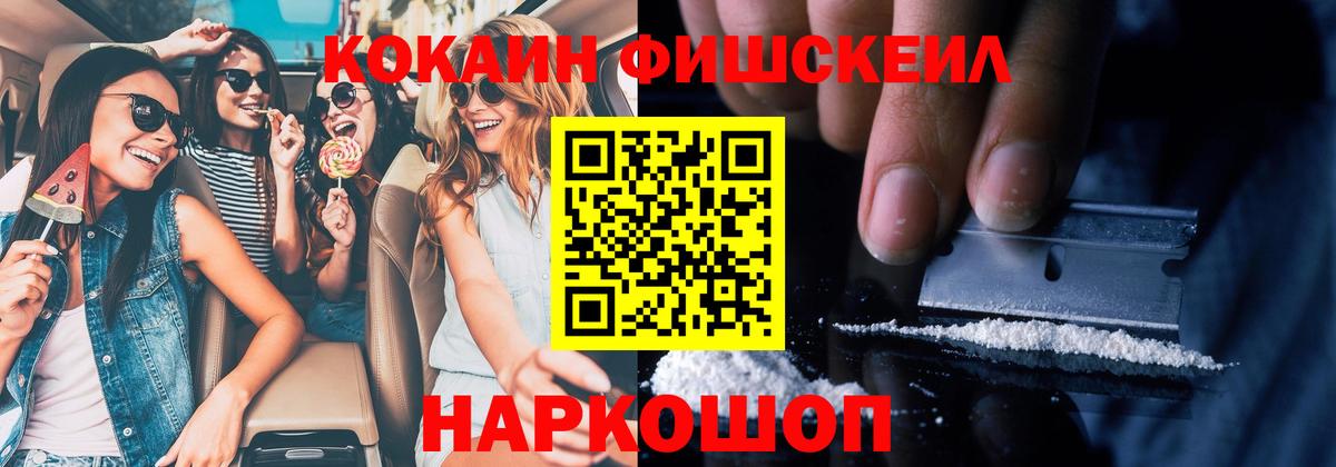 Златоуст  КОКАИН Fish Scale  COCAIN  COCAIN VHQ  Вход с VPN 