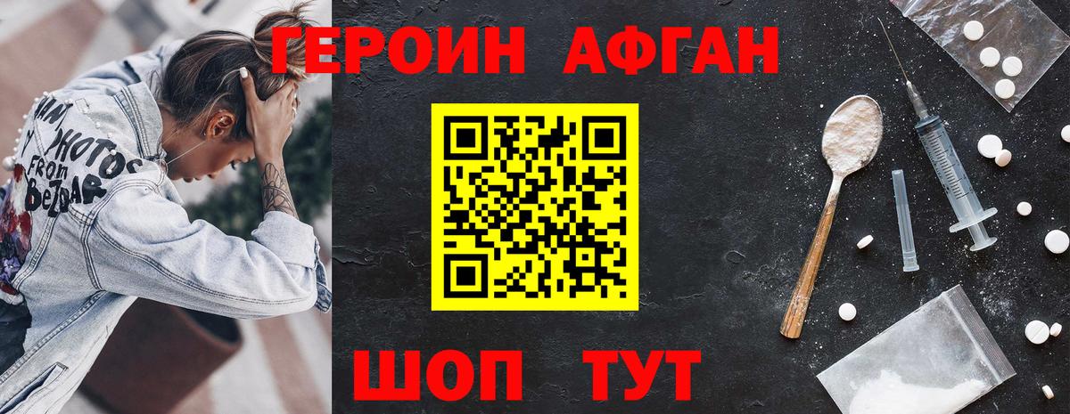 Героин афганец Златоуст